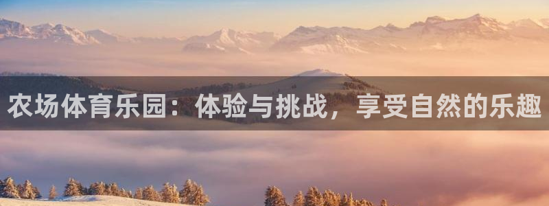 哈哈体育十年：农场体育乐园：体验与挑战，享受自然的乐趣