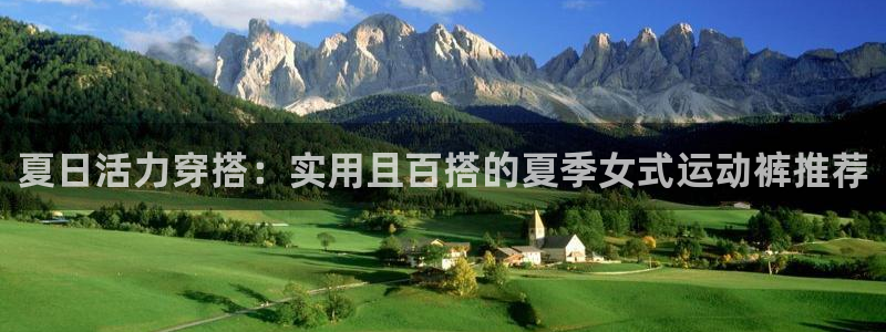 哈哈体育：夏日活力穿搭：实用且百搭的夏季女式运动裤推荐