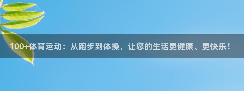 哈哈体育十年：100+体育运动：从跑步到体操，让您的生活更健康、更快乐！