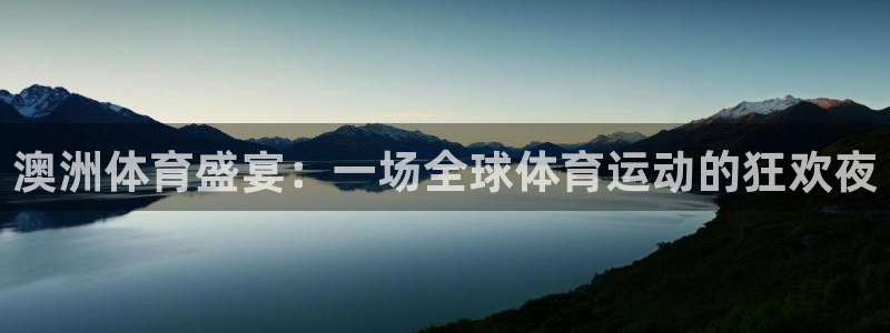 哈哈体育十年：澳洲体育盛宴：一场全球体育运动的狂欢夜