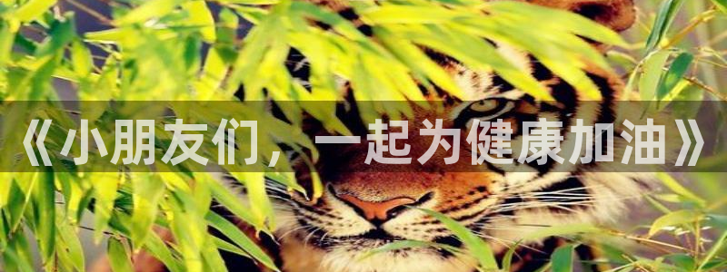 哈哈体育下载：《小朋友们，一起为健康加油》