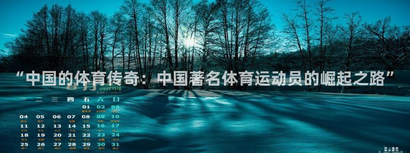 哈哈体育十年：“中国的体育传奇：中国著名体育运动员的崛起之路”