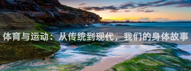 哈哈体育：体育与运动：从传统到现代，我们的身体故事